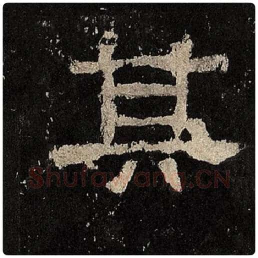毛笔隶书其字的写法,摘自书法作品张迁碑