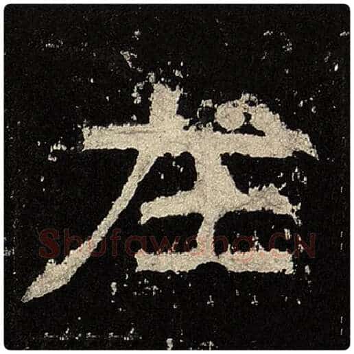 毛笔隶书在字的写法,摘自书法作品张迁碑