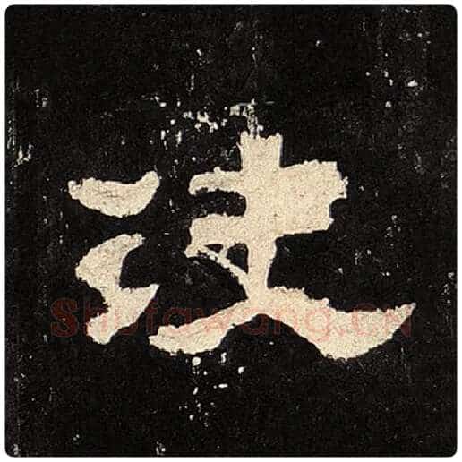毛笔隶书决字的写法,摘自书法作品张迁碑
