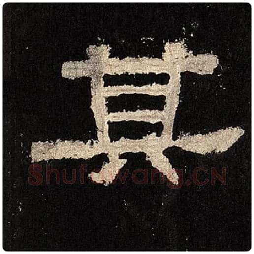 毛笔隶书其字的写法,摘自书法作品张迁碑