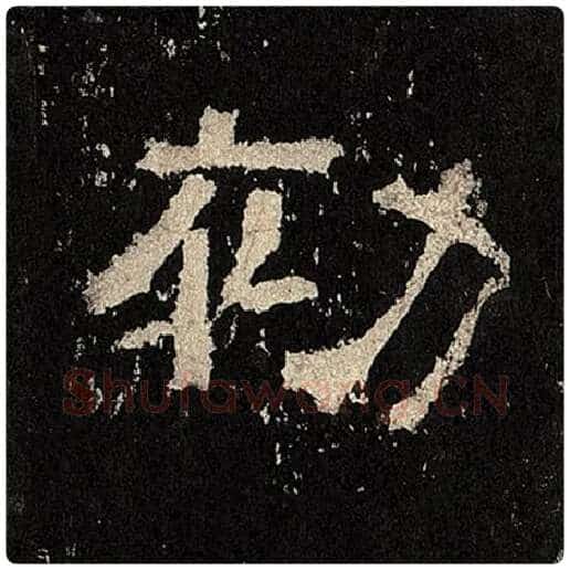 毛笔隶书初字的写法,摘自书法作品张迁碑