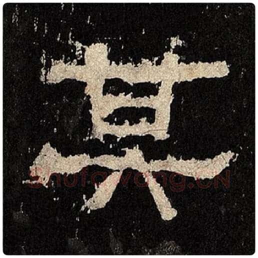 毛笔隶书其字的写法,摘自书法作品张迁碑