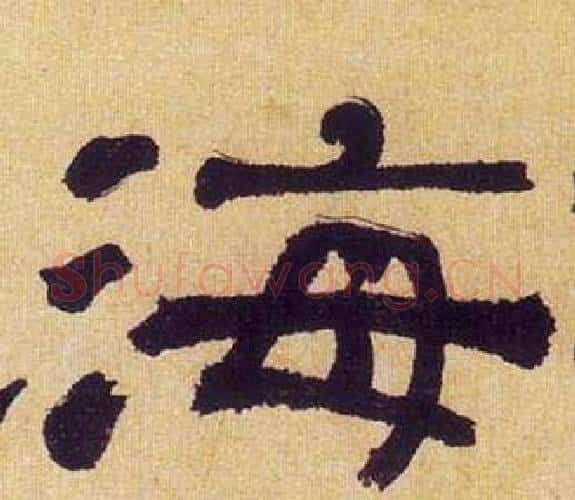 海字何绍基毛笔隶书书法写法,摘自临汉碑