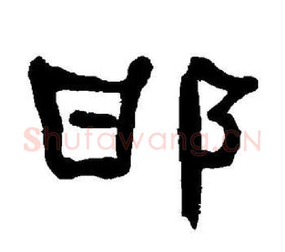 邯字何绍基毛笔隶书书法写法,摘自何绍基毛笔隶书书法作品