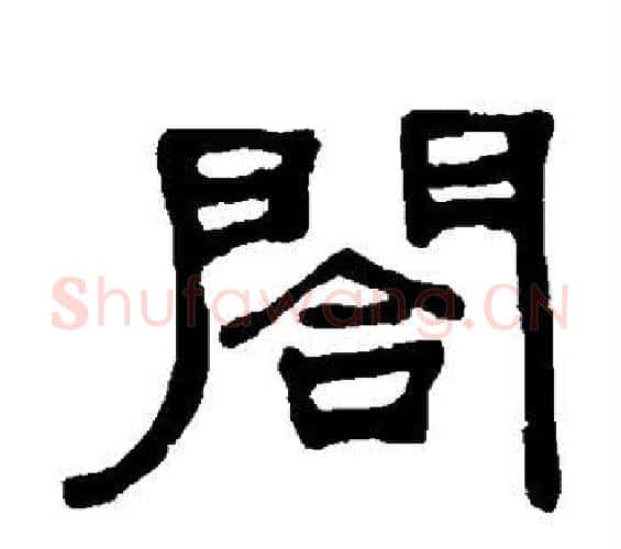合字何绍基毛笔隶书书法写法,摘自何绍基毛笔隶书书法作品