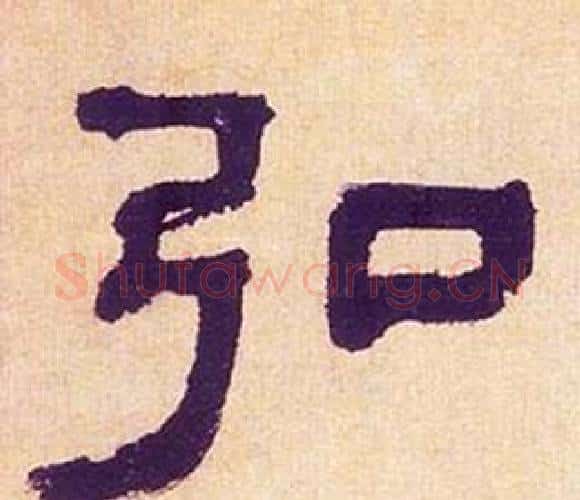 弘字何绍基毛笔隶书书法写法,摘自临汉碑