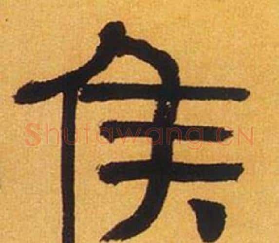 侯字何绍基毛笔隶书书法写法,摘自临汉碑