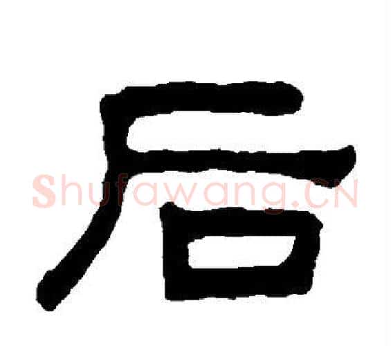 后字何绍基毛笔隶书书法写法,摘自何绍基毛笔隶书书法作品