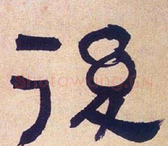 後字何绍基毛笔隶书书法写法,摘自临汉碑
