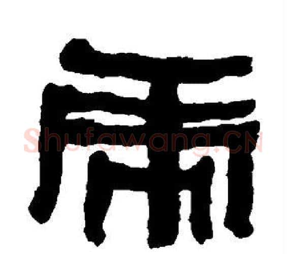 虎字何绍基毛笔隶书书法写法,摘自何绍基毛笔隶书书法作品