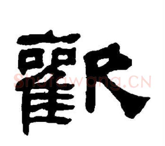 欢字何绍基毛笔隶书书法写法,摘自何绍基毛笔隶书书法作品