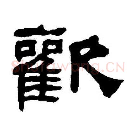 歡字何绍基毛笔隶书书法写法,摘自何绍基毛笔隶书书法作品