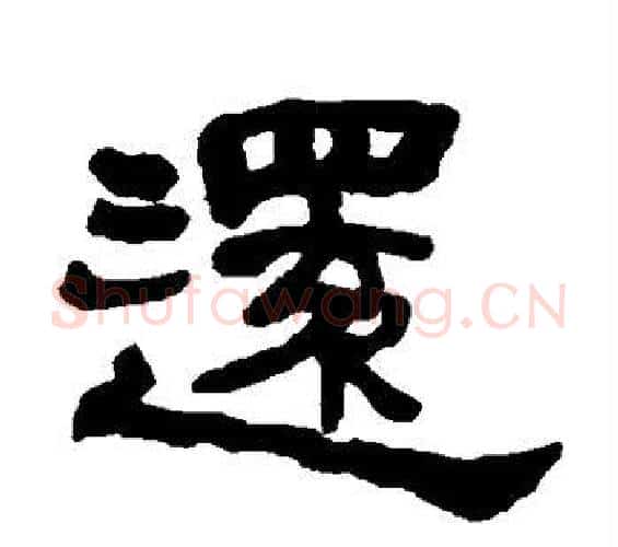 还字何绍基毛笔隶书书法写法,摘自何绍基毛笔隶书书法作品
