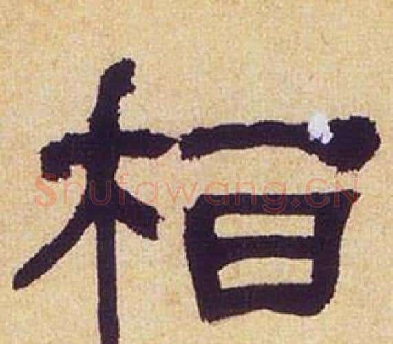 桓字何绍基毛笔隶书书法写法,摘自临汉碑