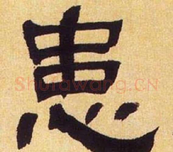 患字何绍基毛笔隶书书法写法,摘自临汉碑
