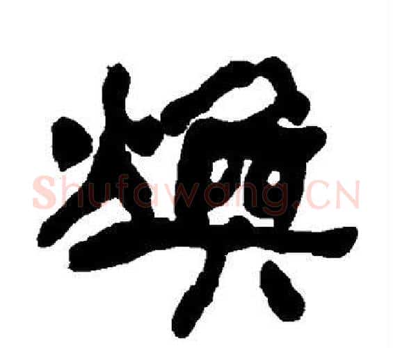 焕字何绍基毛笔隶书书法写法,摘自何绍基毛笔隶书书法作品