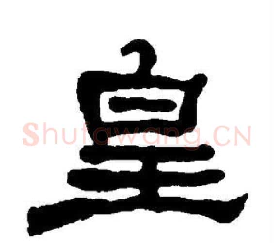 皇字何绍基毛笔隶书书法写法,摘自何绍基毛笔隶书书法作品