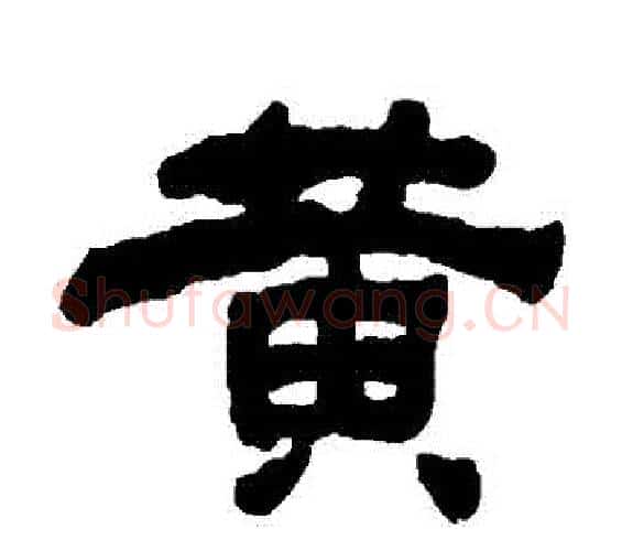 黃字何绍基毛笔隶书书法写法,摘自何绍基毛笔隶书书法作品