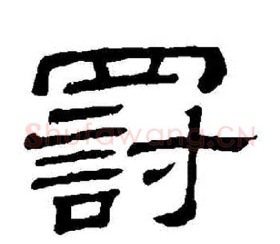 罰字顾蔼吉毛笔隶书书法写法,摘自隶辨