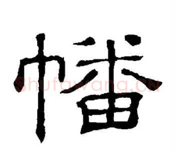 幡字顾蔼吉毛笔隶书书法写法,摘自隶辨