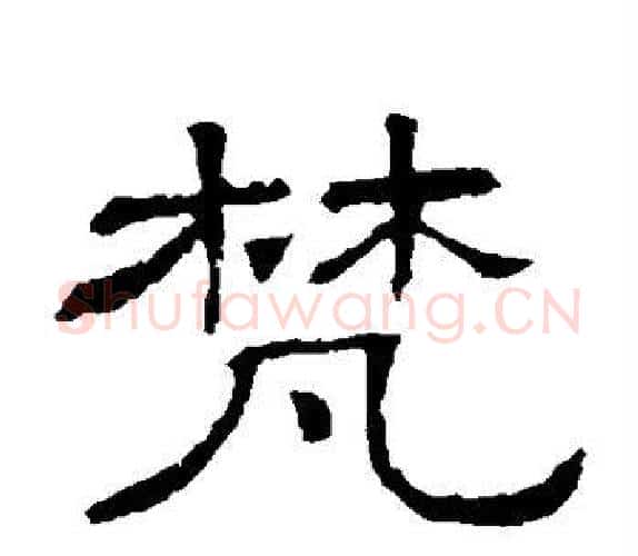 梵字顾蔼吉毛笔隶书书法写法,摘自隶辨