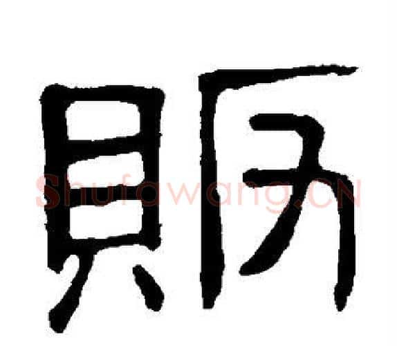 贩字顾蔼吉毛笔隶书书法写法,摘自隶辨