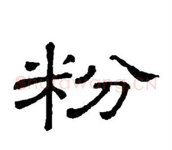粉字顾蔼吉毛笔隶书书法写法,摘自隶辨
