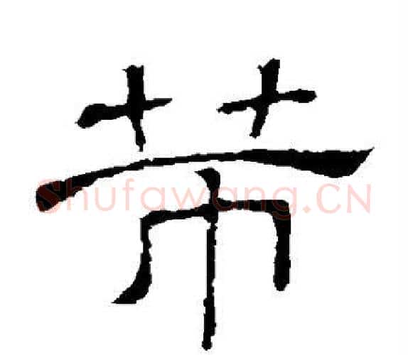 芾字顾蔼吉毛笔隶书书法写法,摘自隶辨