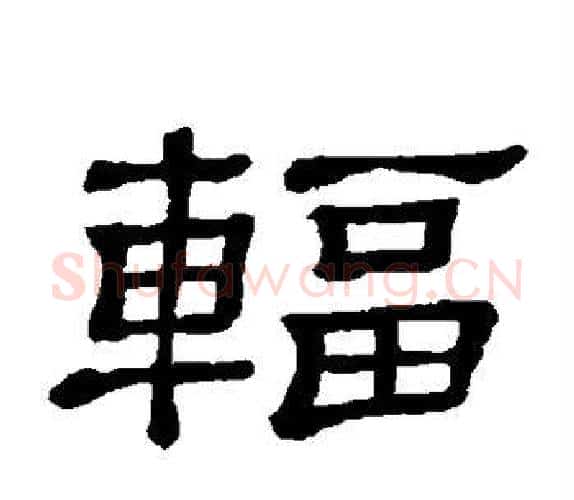 辐字顾蔼吉毛笔隶书书法写法,摘自隶辨