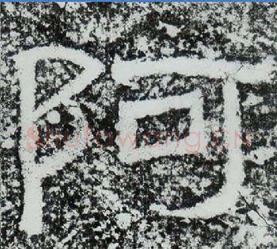 阿字仇靖毛笔隶书书法写法,摘自西狭颂
