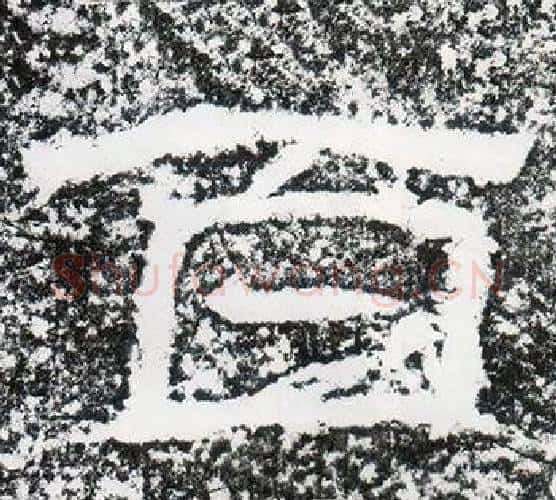 百字仇靖毛笔隶书书法写法,摘自西狭颂