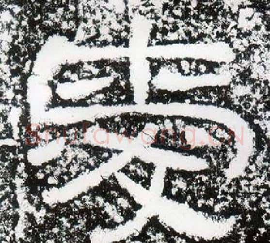 愛字仇靖毛笔隶书书法写法,摘自西狭颂