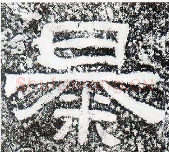 暴字仇靖毛笔隶书书法写法,摘自西狭颂
