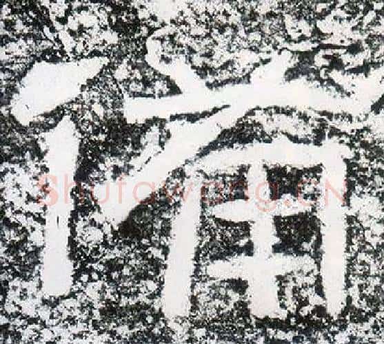 備字仇靖毛笔隶书书法写法,摘自西狭颂