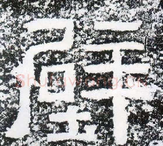 壁字仇靖毛笔隶书书法写法,摘自西狭颂