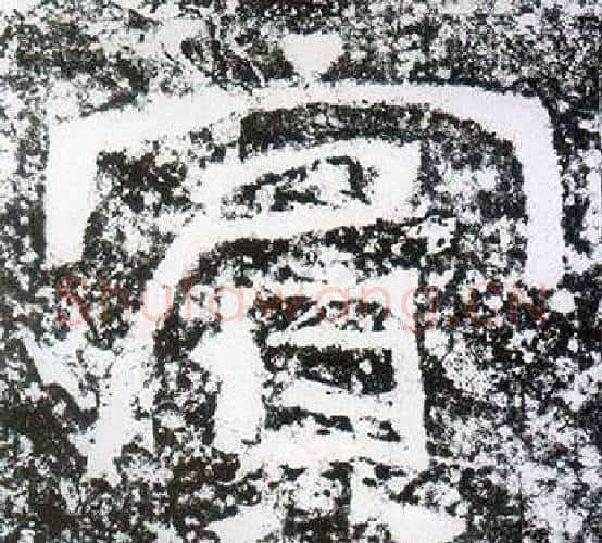 賓字仇靖毛笔隶书书法写法,摘自西狭颂