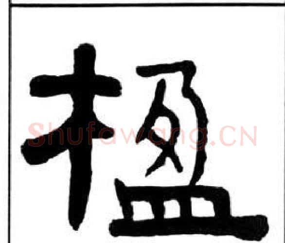 楹字王福庵毛笔隶书书法写法,摘自千字文