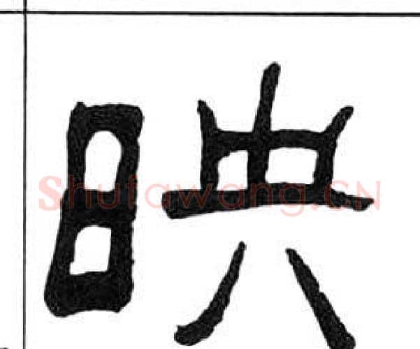 映字王福庵毛笔隶书书法写法,摘自千字文