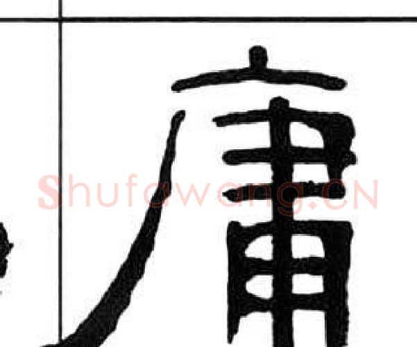 庸字王福庵毛笔隶书书法写法,摘自千字文