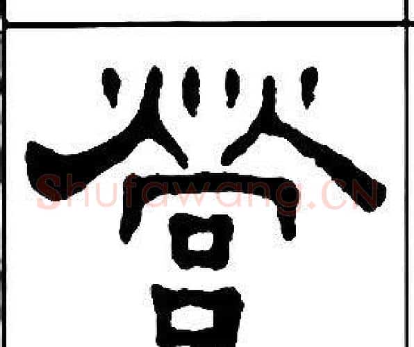營字王福庵毛笔隶书书法写法,摘自千字文