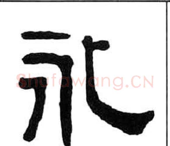 永字王福庵毛笔隶书书法写法,摘自千字文