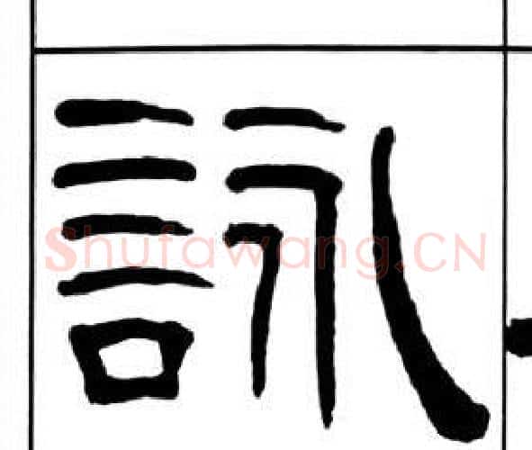 詠字王福庵毛笔隶书书法写法,摘自千字文