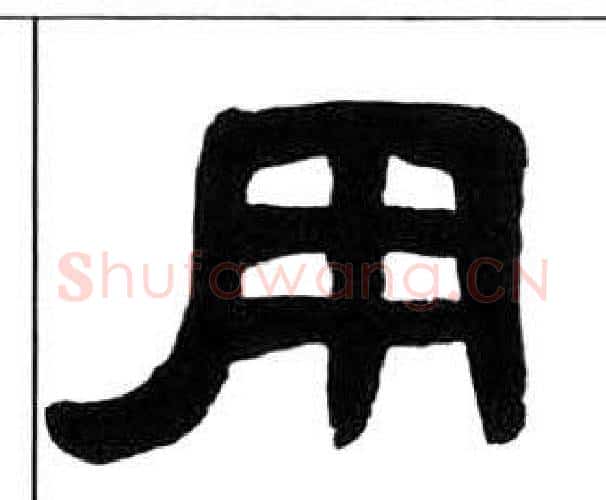 用字王福庵毛笔隶书书法写法,摘自千字文
