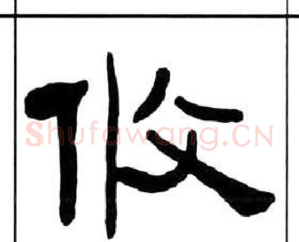 攸字王福庵毛笔隶书书法写法,摘自千字文