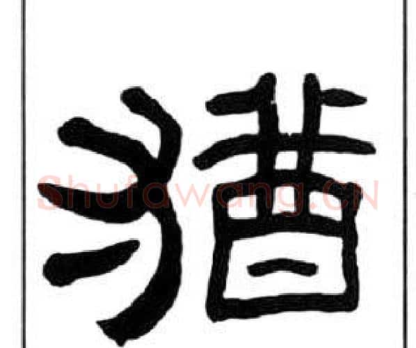 猶字王福庵毛笔隶书书法写法,摘自千字文