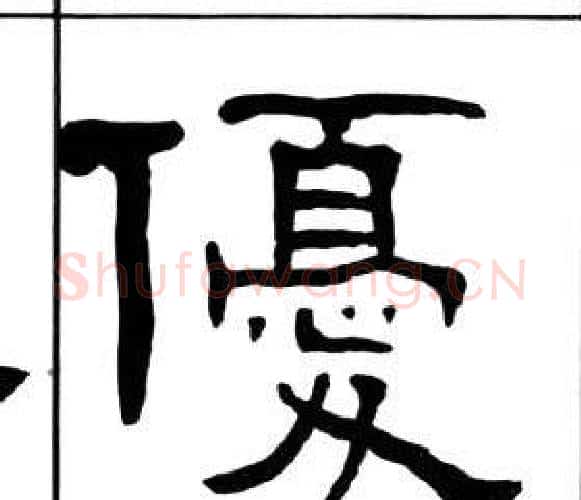 優字王福庵毛笔隶书书法写法,摘自千字文
