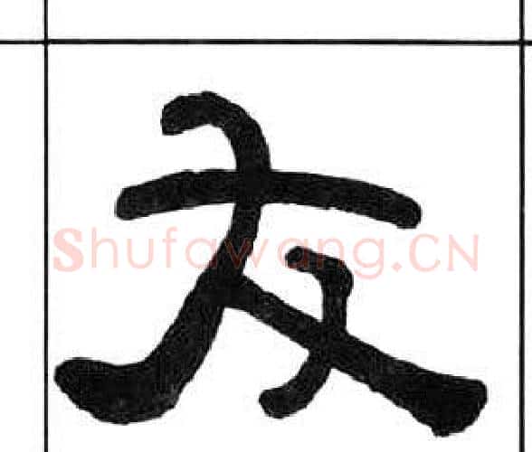 友字王福庵毛笔隶书书法写法,摘自千字文