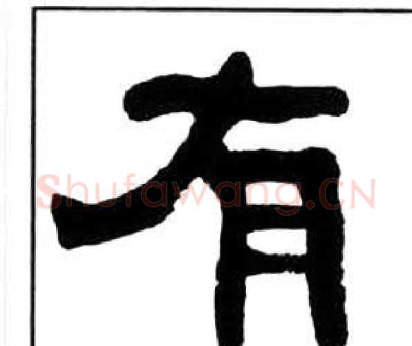 有字王福庵毛笔隶书书法写法,摘自千字文