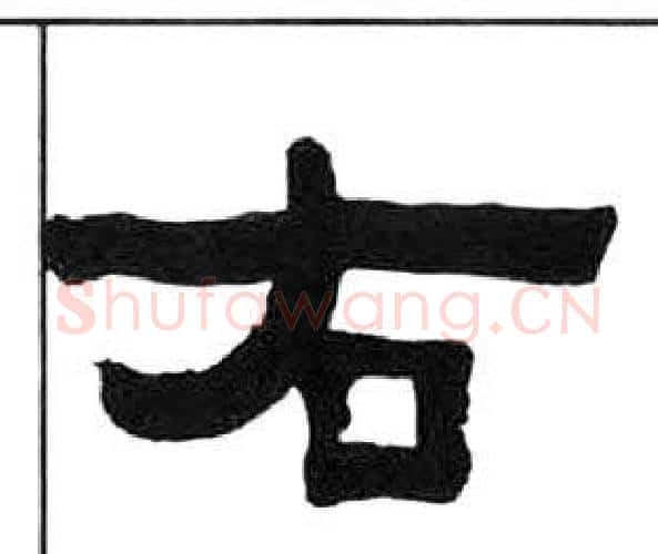 右字王福庵毛笔隶书书法写法,摘自千字文