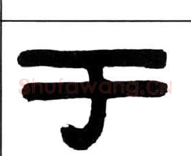 于字王福庵毛笔隶书书法写法,摘自千字文